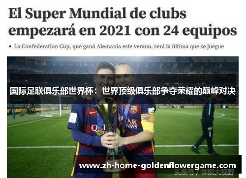 国际足联俱乐部世界杯：世界顶级俱乐部争夺荣耀的巅峰对决