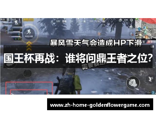 国王杯再战：谁将问鼎王者之位？