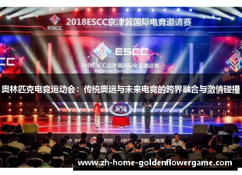 奥林匹克电竞运动会：传统奥运与未来电竞的跨界融合与激情碰撞