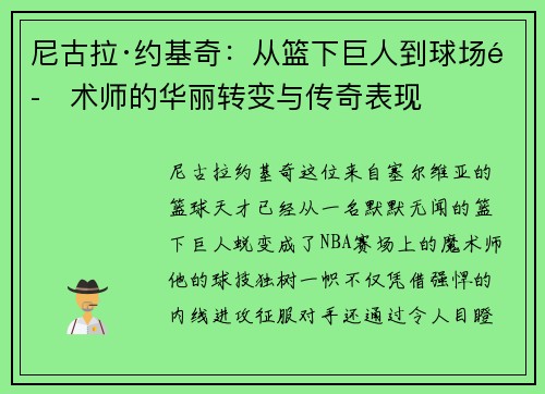 尼古拉·约基奇：从篮下巨人到球场魔术师的华丽转变与传奇表现