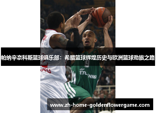 帕纳辛奈科斯篮球俱乐部：希腊篮球辉煌历史与欧洲篮球劲旅之路