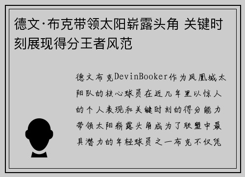 德文·布克带领太阳崭露头角 关键时刻展现得分王者风范