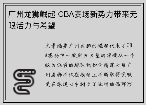 广州龙狮崛起 CBA赛场新势力带来无限活力与希望