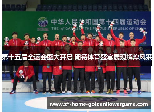 第十五届全运会盛大开启 期待体育盛宴展现辉煌风采