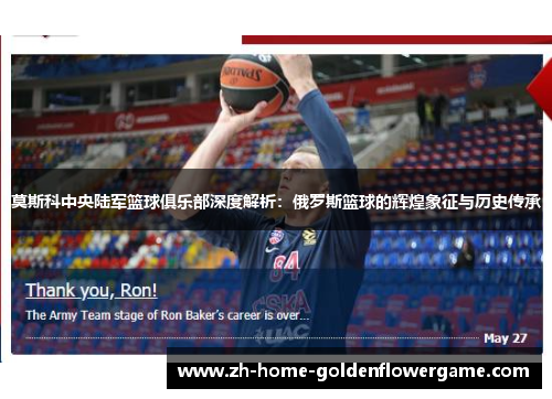 莫斯科中央陆军篮球俱乐部深度解析：俄罗斯篮球的辉煌象征与历史传承