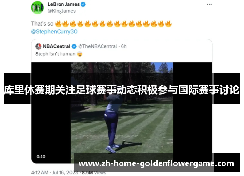 库里休赛期关注足球赛事动态积极参与国际赛事讨论