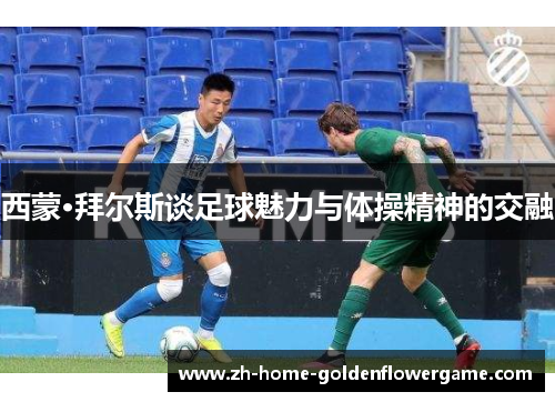西蒙·拜尔斯谈足球魅力与体操精神的交融