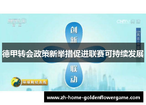 德甲转会政策新举措促进联赛可持续发展