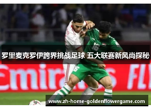 罗里麦克罗伊跨界挑战足球 五大联赛新风尚探秘