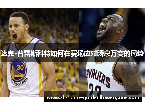 达克·普雷斯科特如何在赛场应对瞬息万变的局势