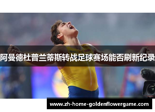 阿曼德杜普兰蒂斯转战足球赛场能否刷新纪录