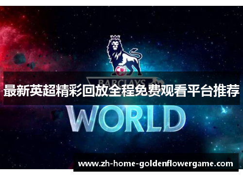 最新英超精彩回放全程免费观看平台推荐