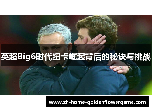 英超Big6时代纽卡崛起背后的秘诀与挑战
