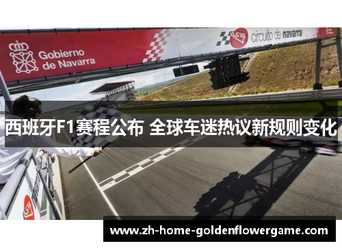 西班牙F1赛程公布 全球车迷热议新规则变化