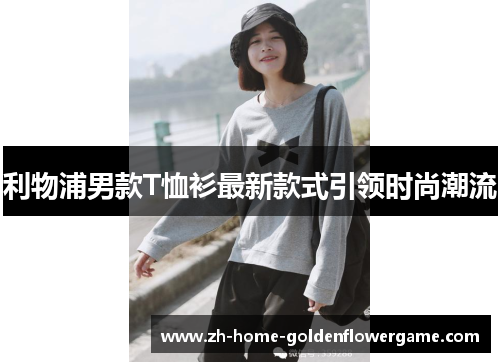 利物浦男款T恤衫最新款式引领时尚潮流