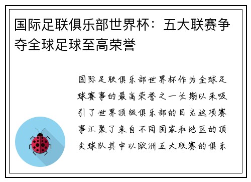 国际足联俱乐部世界杯：五大联赛争夺全球足球至高荣誉