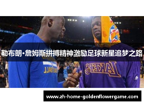 勒布朗·詹姆斯拼搏精神激励足球新星追梦之路