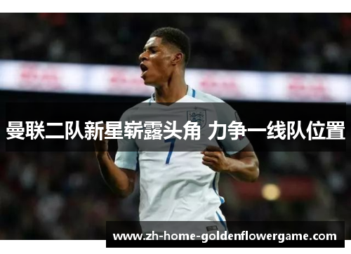 曼联二队新星崭露头角 力争一线队位置