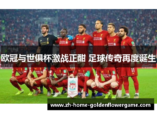 欧冠与世俱杯激战正酣 足球传奇再度诞生