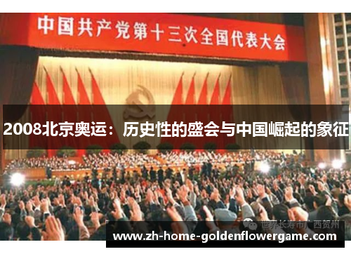 2008北京奥运：历史性的盛会与中国崛起的象征