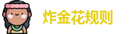 炸金花